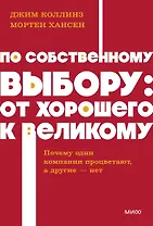 По собственному выбору: от хорошего к великому. Почему одни компании процветают, а другие — нет. NEON Pocketbooks