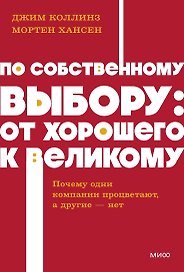 По собственному выбору: от хорошего к великому. Почему одни компании процветают, а другие — нет. NEON Pocketbooks
