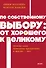 По собственному выбору: от хорошего к великому. Почему одни компании процветают, а другие — нет. NEON Pocketbooks - 0
