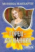 Горец-изгнанник : роман - 0