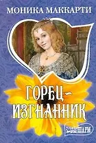 Горец-изгнанник : роман
