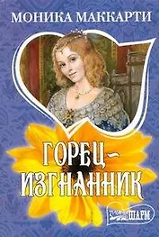 Горец-изгнанник : роман