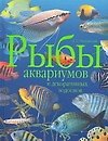 Рыбы аквариумов и декоративных водоемов