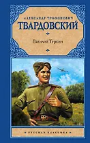 Рус.класс!Твардовский Василий Теркин