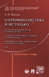 О криминалистике и не только.Избранные труды