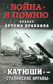 «Катюши» – «Сталинские органы»
