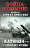 «Катюши» – «Сталинские органы» - 0