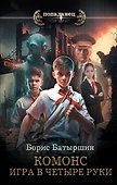 Игра в четыре руки - 0