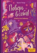 Поверь в себя! Вдохновляющая книга для девочек