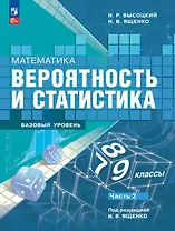 Математика. Вероятность и статистика. 7-9 классы. Учебник. В 2-х частях. Часть 2. Базовый уровень