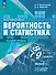 Математика. Вероятность и статистика. 7-9 классы. Учебник. В 2-х частях. Часть 2. Базовый уровень - 0