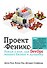 Проект "Феникс". Роман о том, как DevOps меняет бизнес к лучшему - 0