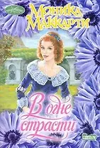 В огне страсти: роман