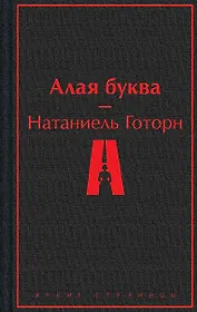 Алая буква
