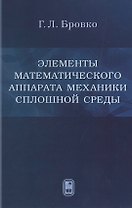 Элементы математического аппарата механики сплошной среды