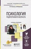 ПСИХОЛОГИЯ ПОДРОСТКОВОГО ВОЗРАСТА. Учебник и практикум для академического бакалавриата - 0