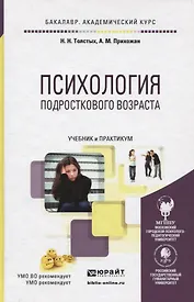 ПСИХОЛОГИЯ ПОДРОСТКОВОГО ВОЗРАСТА. Учебник и практикум для академического бакалавриата