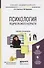 ПСИХОЛОГИЯ ПОДРОСТКОВОГО ВОЗРАСТА. Учебник и практикум для академического бакалавриата - 0