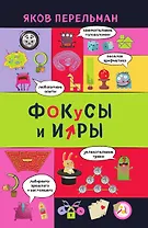 Фокусы и игры