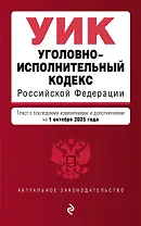 Уголовно-исполнительный кодекс РФ. В ред. на 01.10.25 / УИК РФ