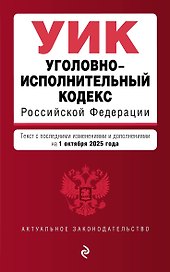 Уголовно-исполнительный кодекс РФ. В ред. на 01.10.25 / УИК РФ