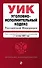 Уголовно-исполнительный кодекс РФ. В ред. на 01.10.25 / УИК РФ - 0