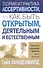 Теория и практика ассертивности, или Как быть открытым, деятельным и естественным - 0