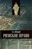 Римское право: Учебник для вузов