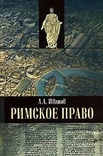 Римское право: Учебник для вузов