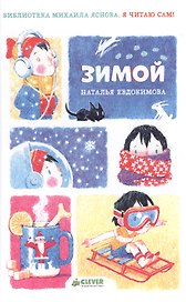 НГ. Я читаю сам! Зимой