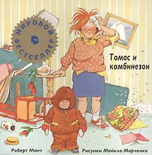 Томас и комбинзон