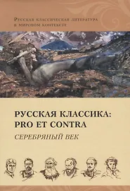 Русская классика: pro et contra. Серебряный век: антология