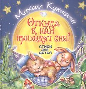 Откуда к нам приходят сны? Стихи для детей