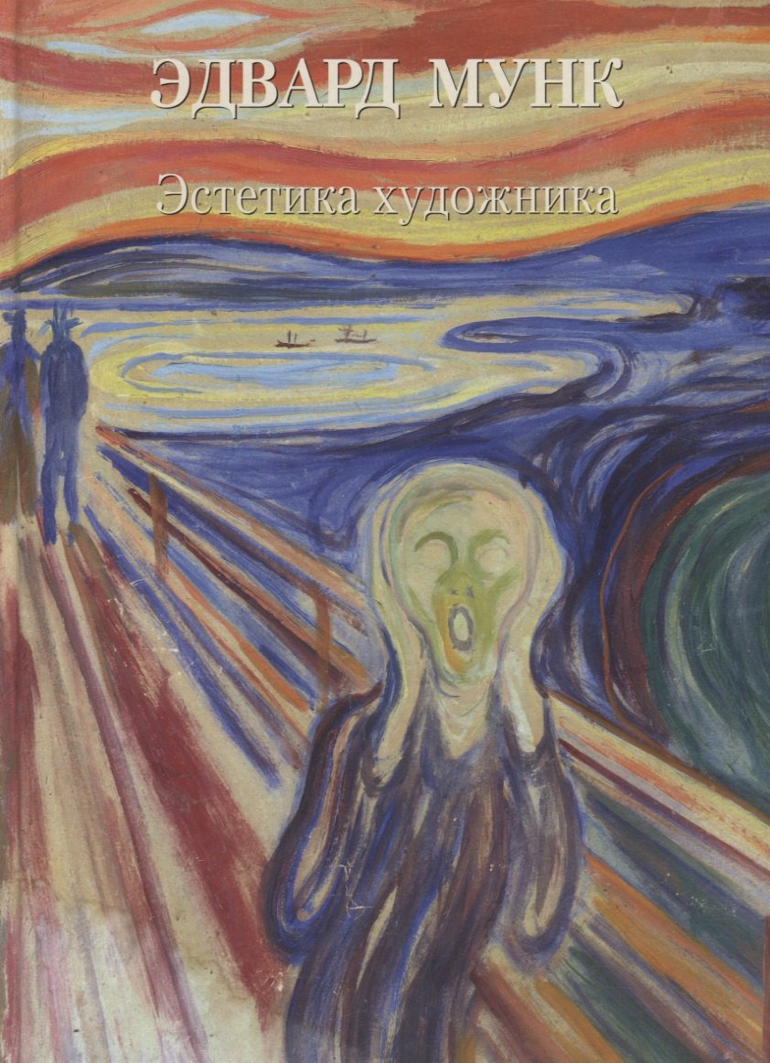 

Эдвард Мунк. Эстетика художника