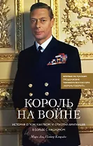 Король на войне. История о том, как Георг VI сплотил британцев в борьбе с нацизмом
