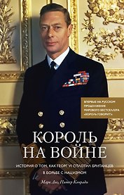 Король на войне. История о том, как Георг VI сплотил британцев в борьбе с нацизмом