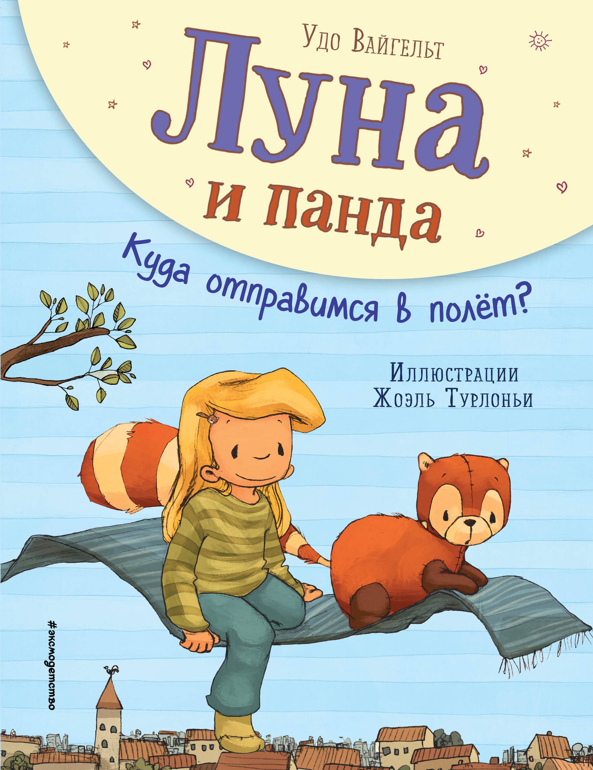 

Луна и панда. Куда отправимся в полет (ил. Ж. Турлонья) (#3)