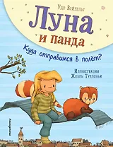 Луна и панда. Куда отправимся в полет? (ил. Ж. Турлонья) (#3)