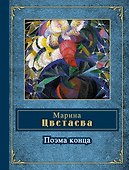 Поэма конца - 0