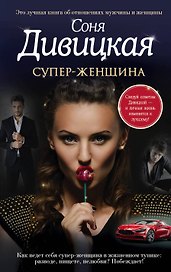 Супер-женщина : рассказы