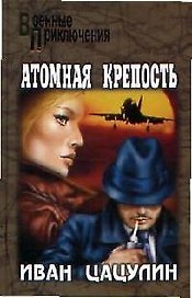 Атомная крепость