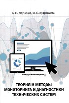Теория и методы мониторинга и диагностики технических систем