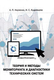 Теория и методы мониторинга и диагностики технических систем