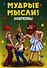Афоризмы. Мудрые мысли! - 0
