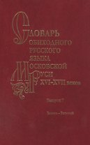 Словарь обиходного русского языка Московской Руси XVI-XVII веков. Выпуск 7. Зажать-Зельный
