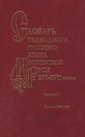 Словарь обиходного русского языка Московской Руси XVI-XVII веков. Выпуск 7. Зажать-Зельный