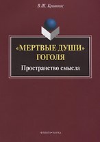 «Мертвые души» Гоголя. Пространство смысла
