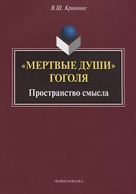 «Мертвые души» Гоголя. Пространство смысла