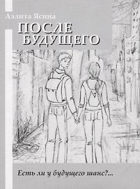После будущего: повесть