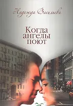 Когда ангелы поют